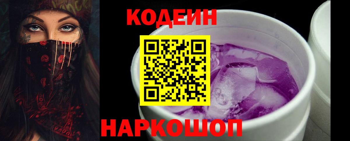 Codein Purple Drank  Кодеин напиток Lean (лин)  Реж  Вход с VPN 